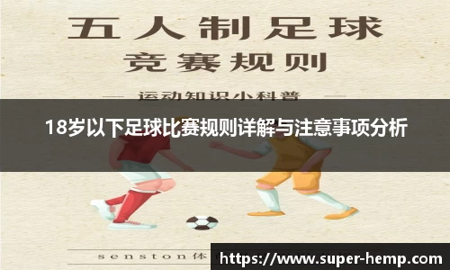 18岁以下足球比赛规则详解与注意事项分析