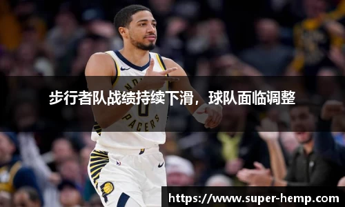 步行者队战绩持续下滑，球队面临调整