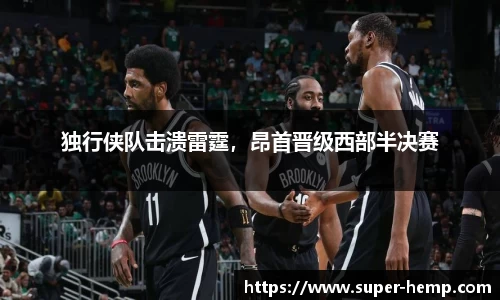 独行侠队击溃雷霆，昂首晋级西部半决赛