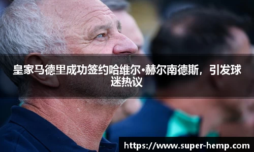 皇家马德里成功签约哈维尔·赫尔南德斯，引发球迷热议