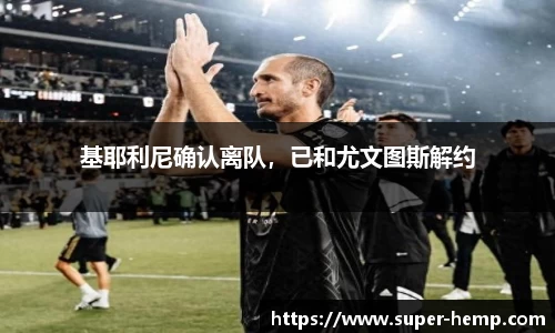 基耶利尼确认离队，已和尤文图斯解约