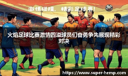 火焰足球比赛激情四溢球员们奋勇争先展现精彩对决