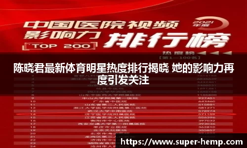 陈晓君最新体育明星热度排行揭晓 她的影响力再度引发关注