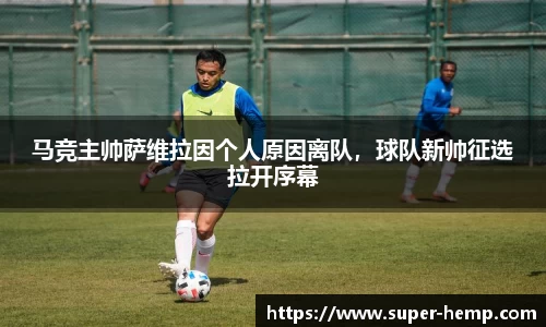 马竞主帅萨维拉因个人原因离队，球队新帅征选拉开序幕