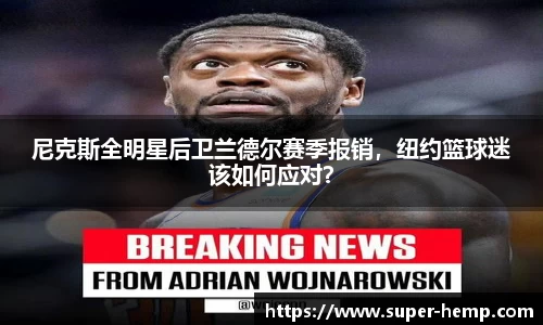 尼克斯全明星后卫兰德尔赛季报销，纽约篮球迷该如何应对？