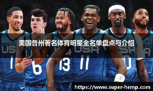 美国各州著名体育明星全名单盘点与介绍