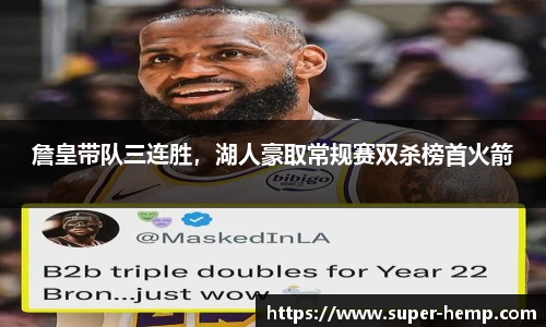 詹皇带队三连胜，湖人豪取常规赛双杀榜首火箭
