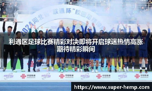 利通区足球比赛精彩对决即将开启球迷热情高涨期待精彩瞬间
