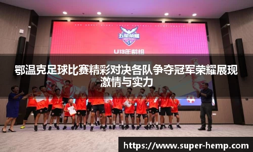 鄂温克足球比赛精彩对决各队争夺冠军荣耀展现激情与实力