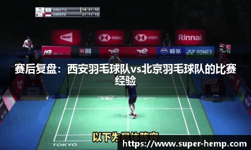 赛后复盘：西安羽毛球队vs北京羽毛球队的比赛经验