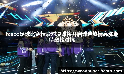 fesco足球比赛精彩对决即将开启球迷热情高涨期待巅峰对抗
