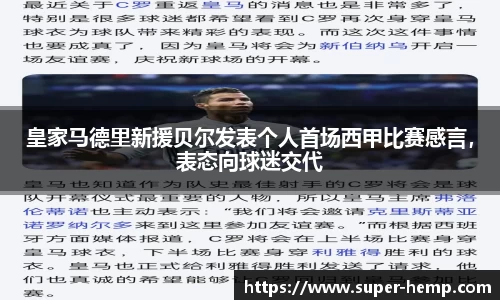 皇家马德里新援贝尔发表个人首场西甲比赛感言，表态向球迷交代