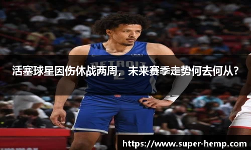 活塞球星因伤休战两周，未来赛季走势何去何从？