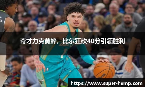 奇才力克黄蜂，比尔狂砍40分引领胜利