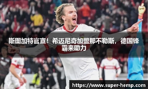 斯图加特官宣！希迈尼奇加盟那不勒斯，德国锋霸来助力