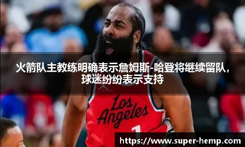 火箭队主教练明确表示詹姆斯-哈登将继续留队，球迷纷纷表示支持
