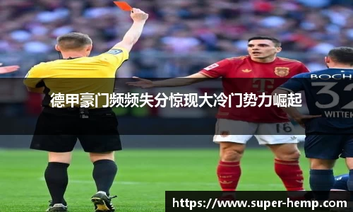 德甲豪门频频失分惊现大冷门势力崛起