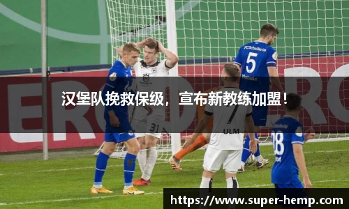 汉堡队挽救保级，宣布新教练加盟！