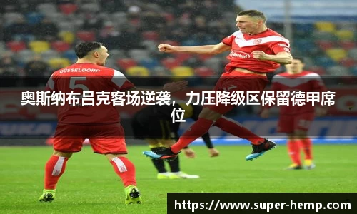 奥斯纳布吕克客场逆袭，力压降级区保留德甲席位