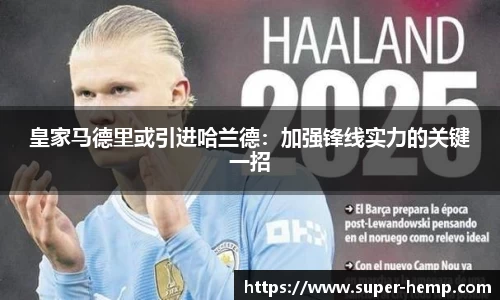 皇家马德里或引进哈兰德：加强锋线实力的关键一招
