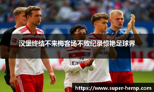 汉堡终结不来梅客场不败纪录惊艳足球界