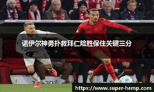 诺伊尔神勇扑救拜仁险胜保住关键三分