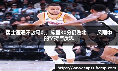 勇士遭遇不敌马刺，库里30分仍败北——风雨中的坚持与反思