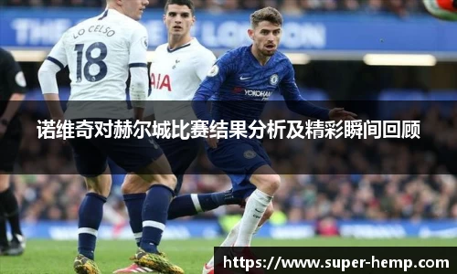 诺维奇对赫尔城比赛结果分析及精彩瞬间回顾