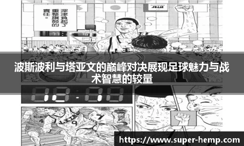 波斯波利与塔亚文的巅峰对决展现足球魅力与战术智慧的较量