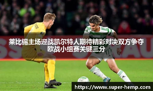 莱比锡主场迎战凯尔特人期待精彩对决双方争夺欧战小组赛关键三分