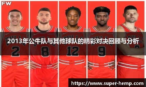 2013年公牛队与其他球队的精彩对决回顾与分析
