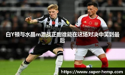 白Y顿与水晶m激战正酣谁能在这场对决中笑到最后