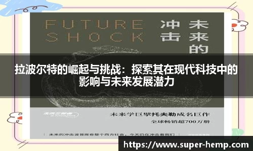 拉波尔特的崛起与挑战：探索其在现代科技中的影响与未来发展潜力
