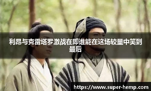 利昂与克雷塔罗激战在即谁能在这场较量中笑到最后