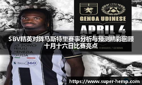 SBV精英对阵马斯特里赛事分析与预测精彩回顾十月十六日比赛亮点
