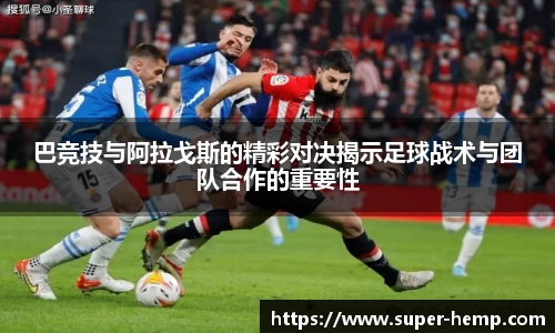 巴竞技与阿拉戈斯的精彩对决揭示足球战术与团队合作的重要性