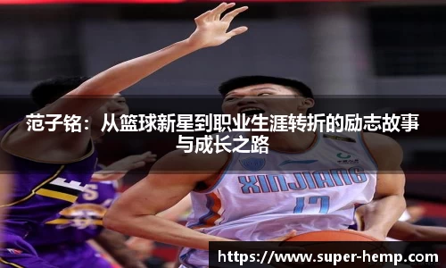 范子铭：从篮球新星到职业生涯转折的励志故事与成长之路