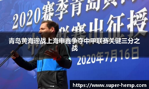 青岛黄海迎战上海申鑫争夺中甲联赛关键三分之战