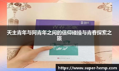 天主青年与阿青年之间的信仰碰撞与青春探索之旅