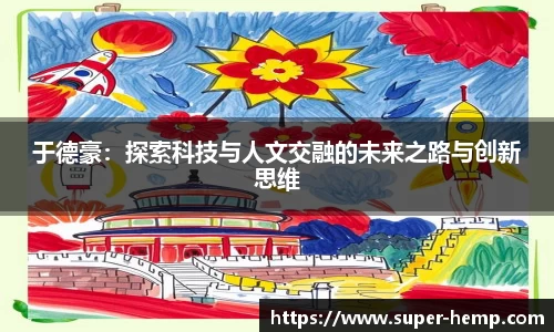于德豪：探索科技与人文交融的未来之路与创新思维