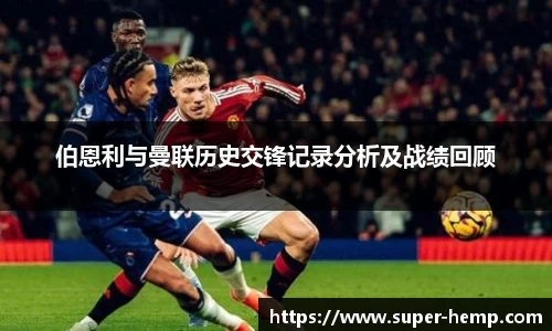 伯恩利与曼联历史交锋记录分析及战绩回顾
