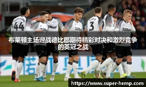 布莱顿主场迎战德比郡期待精彩对决和激烈竞争的英冠之战