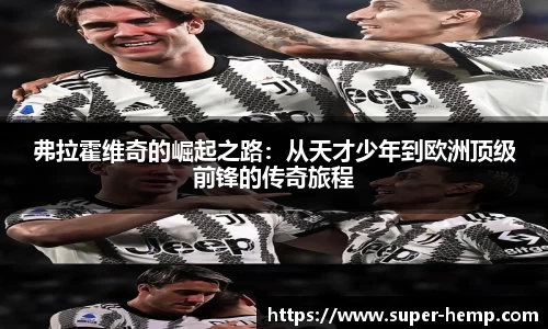弗拉霍维奇的崛起之路：从天才少年到欧洲顶级前锋的传奇旅程