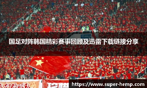 国足对阵韩国精彩赛事回顾及迅雷下载链接分享