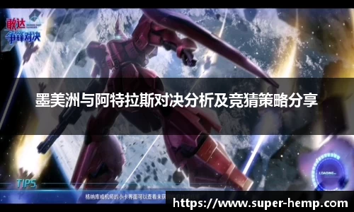 墨美洲与阿特拉斯对决分析及竞猜策略分享