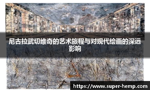 尼古拉武切维奇的艺术旅程与对现代绘画的深远影响