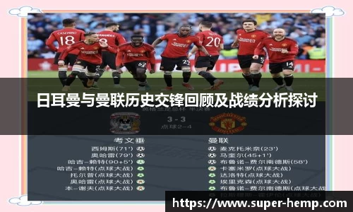 日耳曼与曼联历史交锋回顾及战绩分析探讨