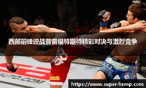 西部前锋迎战普雷福特期待精彩对决与激烈竞争