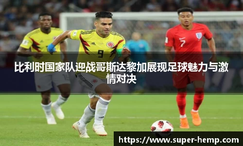比利时国家队迎战哥斯达黎加展现足球魅力与激情对决