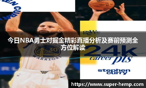 今日NBA勇士对掘金精彩直播分析及赛前预测全方位解读